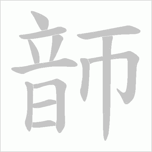 《韴》字