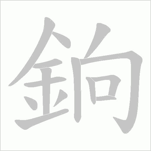 《銄》字