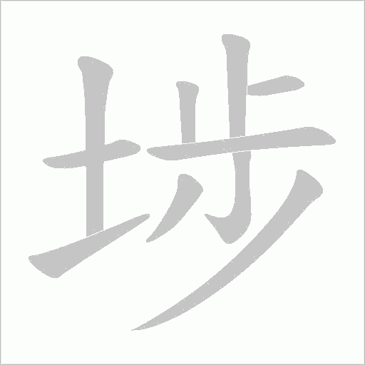 《埗》字