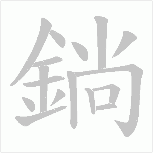 《鋿》字