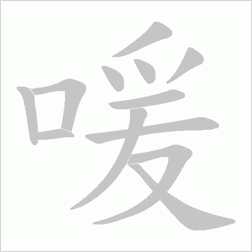 《喛》字