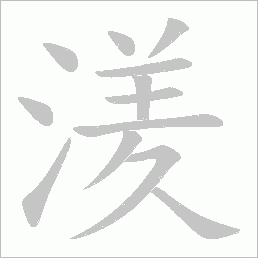 《湵》字