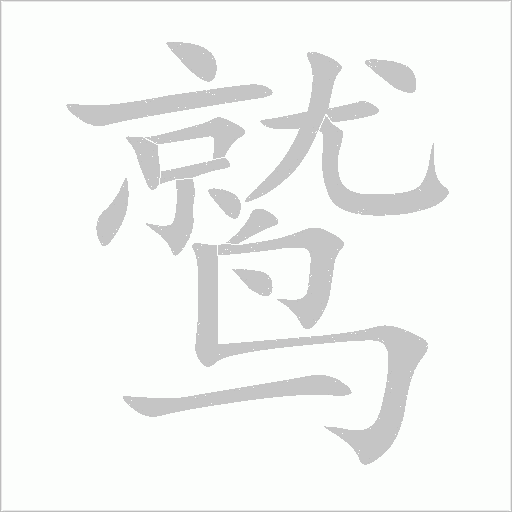 《鹫》字