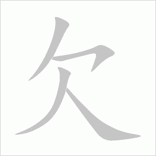 《欠》字
