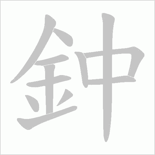 《鈡》字