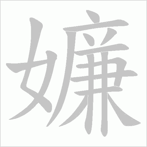 《嬚》字