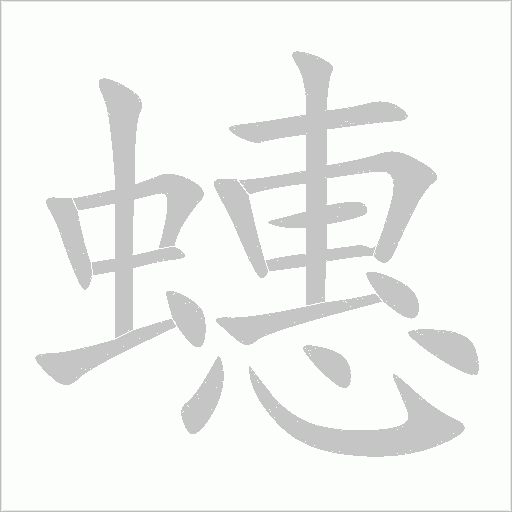 《蟪》字