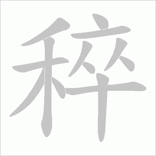 《稡》字