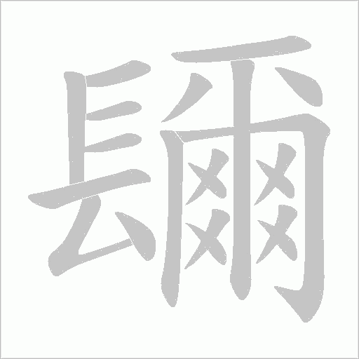 《镾》字
