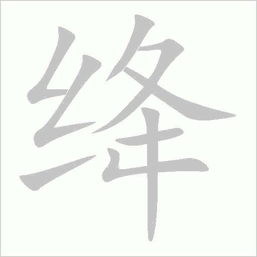 《绛》字