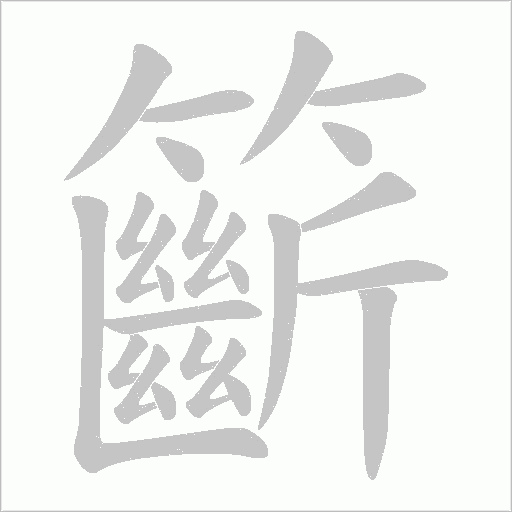 《籪》字
