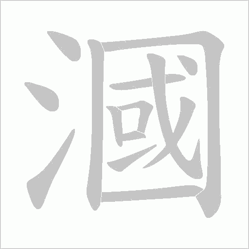 《漍》字