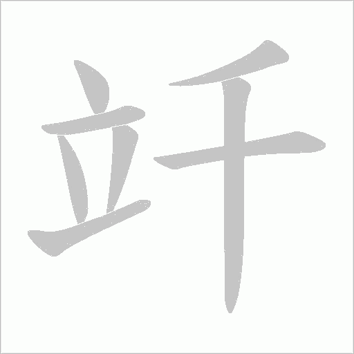 《竏》字