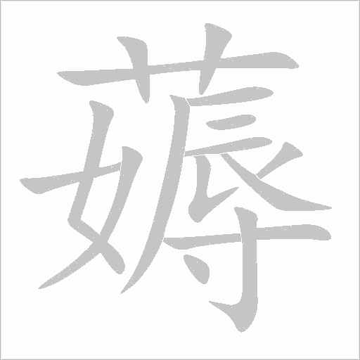 《薅》字