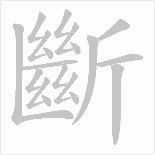 《斷》字