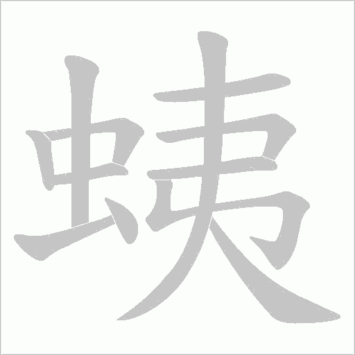 《蛦》字