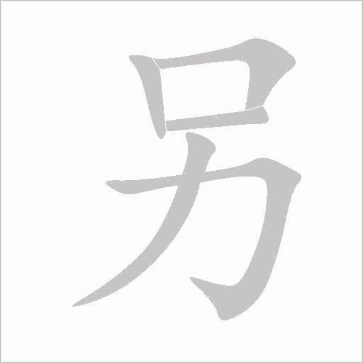 《另》字