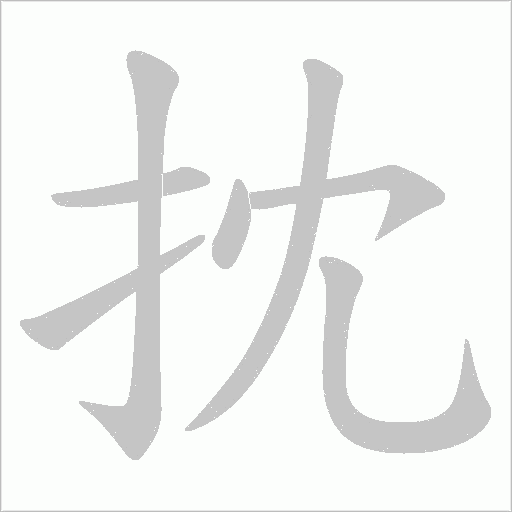 《抌》字