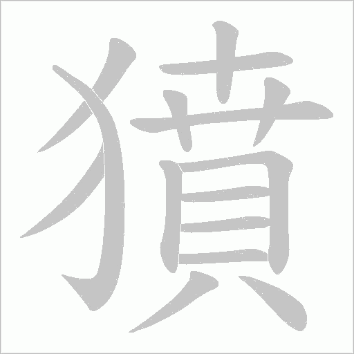 《獖》字