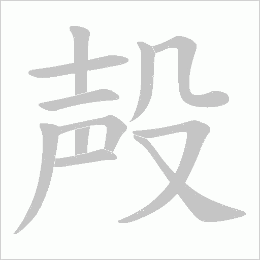 《殸》字