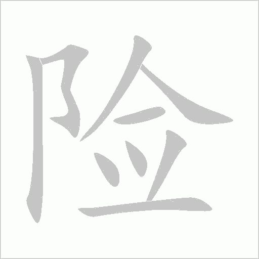《险》字