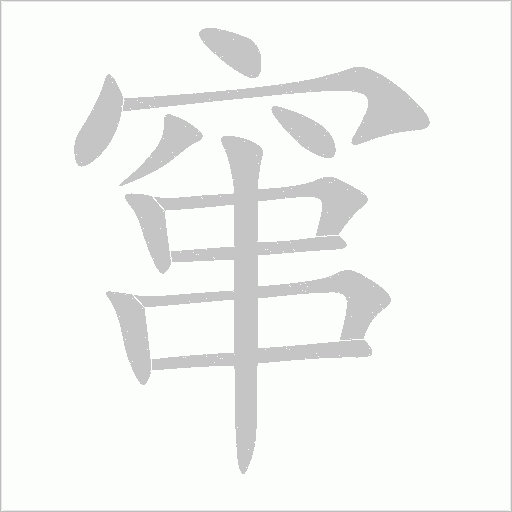 《窜》字