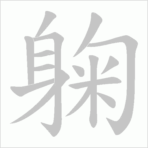 《躹》字