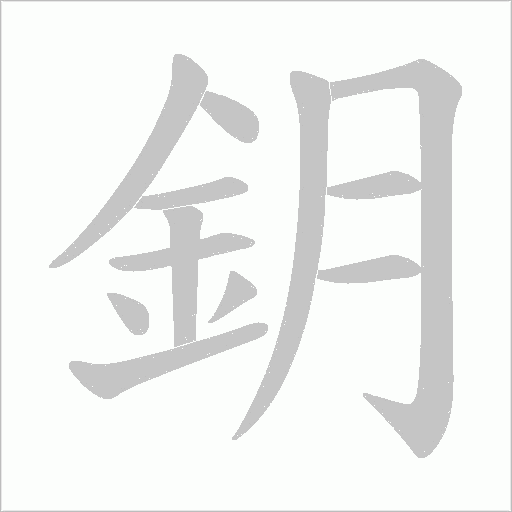 《鈅》字