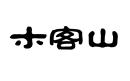 木客山