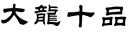 大龙十品