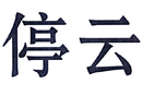 停云