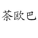 茶欧巴