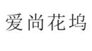 爱尚花坞