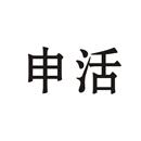 申活