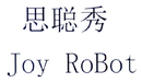思聪秀 JOY ROBOT