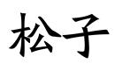 松子