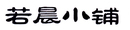 若晨小铺
