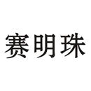 赛明珠