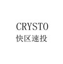 快区速投 CRYSTO