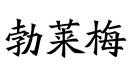 勃莱梅