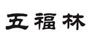 五福林
