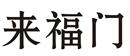 来福门