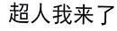 超人我来了