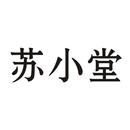苏小堂