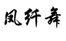 凤纤舞