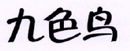 九色鸟