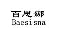 百思娜  BAESISNA