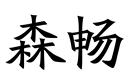 森畅