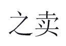 之卖