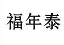 福年泰